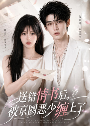 送错情书后，被京圈恶少缠上了（40集）红果免费短视频剧