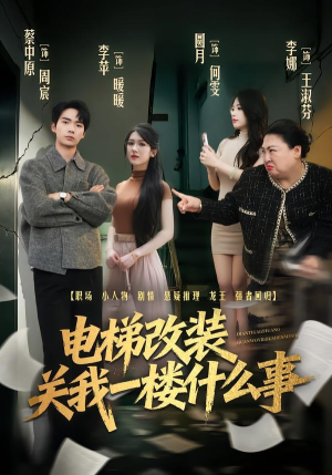电梯改装关我一楼什么事（60集）亿人都在追的精彩短剧