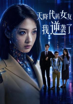 天降代码女友，我逆袭了（30集）红果短剧免费看app