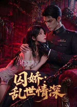 囚娇：乱世情深（60集）好看又上头的短剧一起来追剧