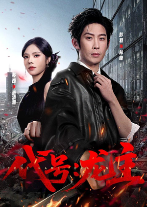 代号:龙主(70集) 代号:龙主(70集)精彩短剧抢先看哦