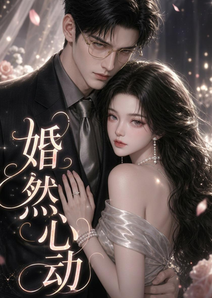 婚然心动（20集）悟空游览器免费看短剧
