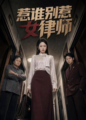 惹谁别惹女律师(61集) 惹谁别惹女律师(61集)每天分享好看短剧精彩片段