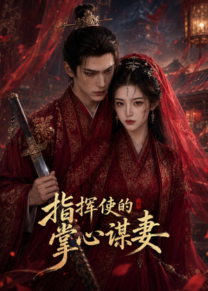 指挥使的掌心谋妻1(60集) 指挥使的掌心谋妻1(60集)越看越精彩的短剧