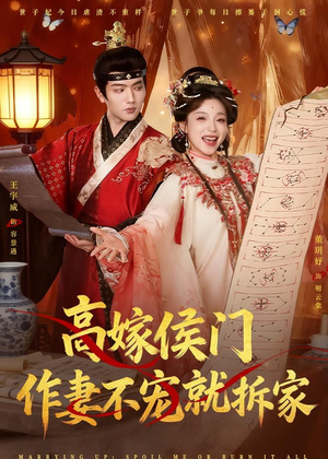 高嫁侯门,作妻不宠就拆家(81集) 高嫁侯门,作妻不宠就拆家(81集)一毛不花追完短剧