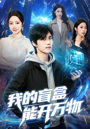 我的盲盒能开万物（60集）红果短剧免费看剧app