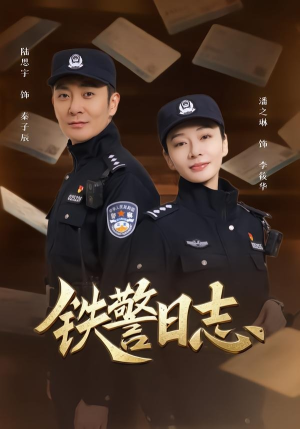 铁警日志(63集) 铁警日志(63集)经典回顾短剧免费看