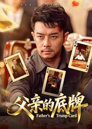 父亲的底牌（65集）热播短剧追不停