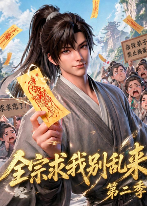 全宗求我别乱来第二季（64集）短剧全剧终合集放送