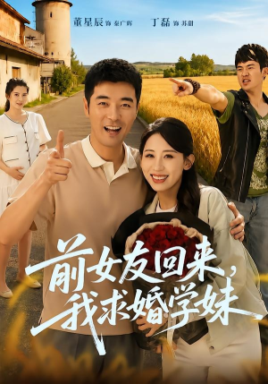 前女友回来我求婚学妹（60集）热门短剧不停更新