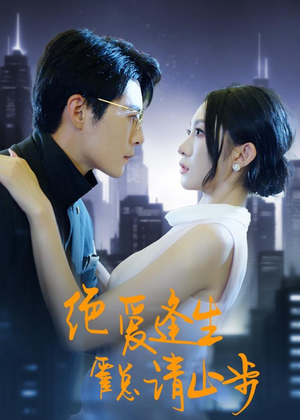 绝爱逢生，霍总请止步（61集）短剧太好看了精彩推荐