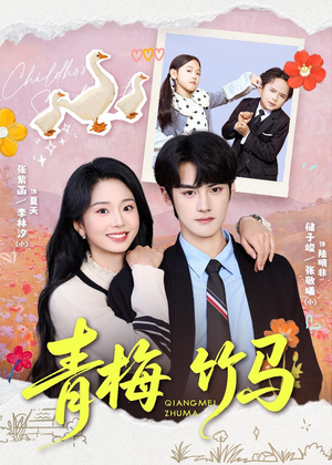 青梅竹马(74集) 青梅竹马(74集)这部短剧我爱了推荐