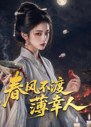 春风不渡薄幸人（75集）超级好看的短剧追完不后悔
