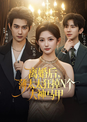 离婚后，薄太太狂掉N个大神马甲（60集）一口气看到热门短剧全集