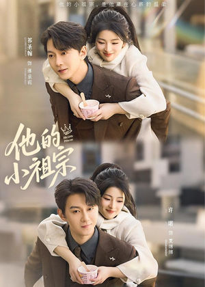 他的小祖宗（70集）最新短剧正在热播