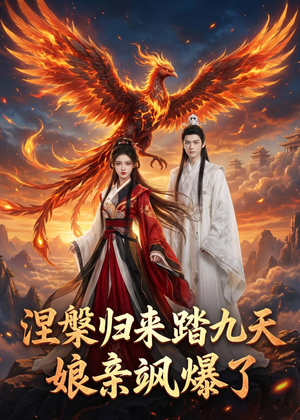 涅槃归来踏九天：娘亲飒爆了（90集）短剧大结局一气呵成