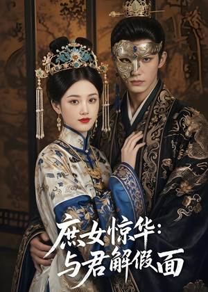 庶女惊华：与君解假面（51集）红果短剧免费看