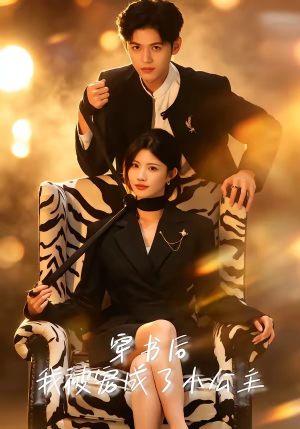 穿书后，我被宠成了小公主（60集）超级好看的短剧追完不后悔