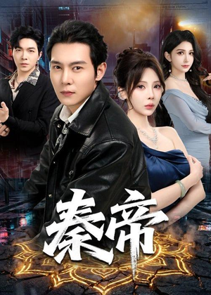 秦帝（65集）短剧全集无删完整版