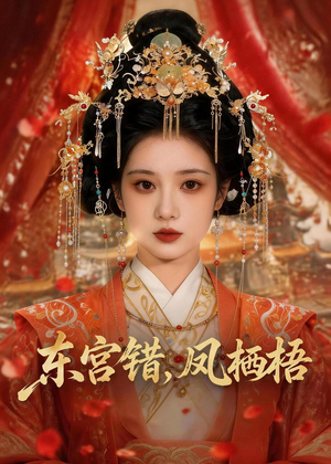 东宫错，凤栖梧（42集）短剧太好看了精彩推荐
