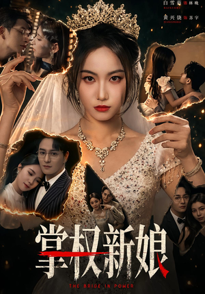 掌权新娘（61集）热播短剧抢先看全集