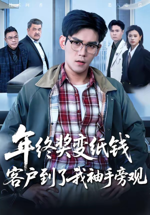 年终奖变纸钱，客户到了我袖手旁观（93集）精彩短剧免费看