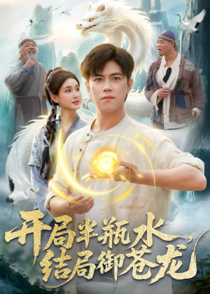 开局半瓶水，结局御苍龙（90集）短剧经典全集任你选