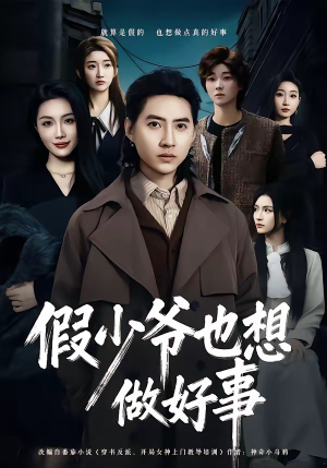 假少爷也想做好事（80集）好看的短剧又来了精彩片段