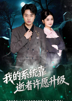 我的系统靠逝者许愿升级（80集）短剧全集高清完整版