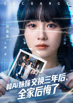和Ai妹妹交换三年后全家后悔了（51集）精彩短剧抢先看全集