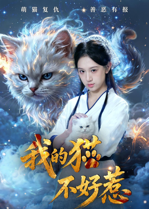 我的猫不好惹（42集）全网独播短剧免费看