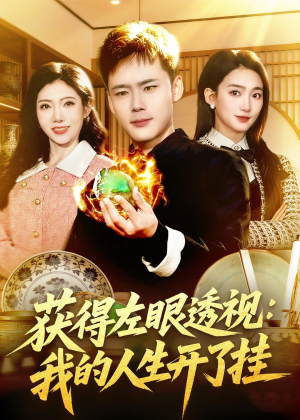 获得左眼透视：我的人生开了挂（102集）最火短剧热播中意想不到的结局