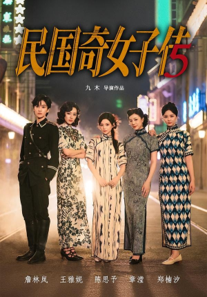 民国奇女子传(65集) 民国奇女子传(65集)最新短剧火爆来袭