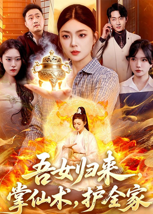 吾女归来，掌仙术，护全家（112集）全集短剧免费在线观看