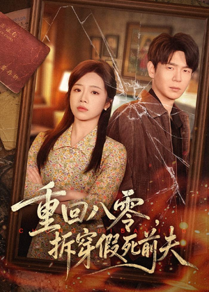 重回八零,拆穿假死前夫(60集) 重回八零,拆穿假死前夫(60集)全集都可以免费看的热门短剧