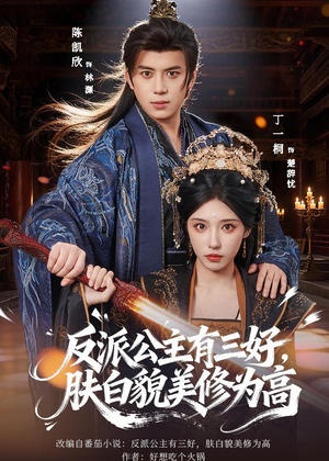 反派公主有三好，肤白貌美修为高（83集）喜欢短剧的看过来