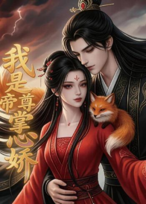 我是帝尊掌心娇（80集）短剧持续更新精彩片段不容错过