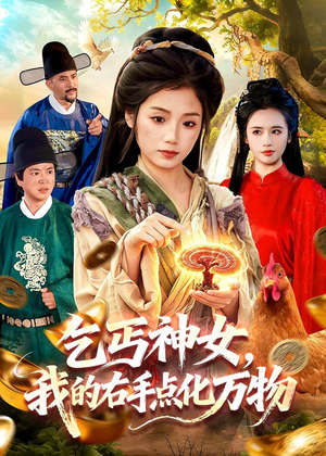 乞丐神女,我的右手点化万物(99集) 乞丐神女,我的右手点化万物(99集)短剧推荐上热门