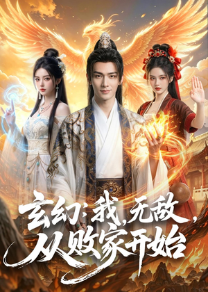 玄幻：我，无敌，从败家开始（80集）最新火爆短剧来袭