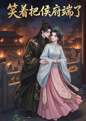 笑着把侯府端了(20集) 笑着把侯府端了(20集)短剧后续更精彩