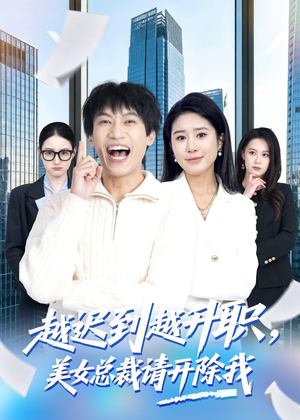 越迟到越升职,美女总裁请开除我(80集) 越迟到越升职,美女总裁请开除我(80集)最新短剧热门推荐