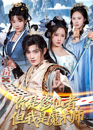 你是修仙者，但我是魔术师（62集）经典短剧重温旧梦