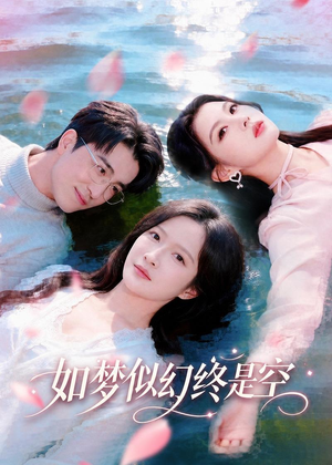 如梦似幻终是空(70集) 如梦似幻终是空(70集)精彩的网络短剧
