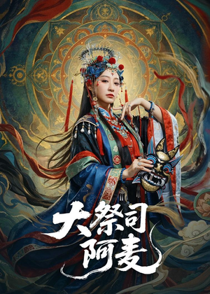 大祭司阿麦（80集）一口气看完排行榜前十短剧