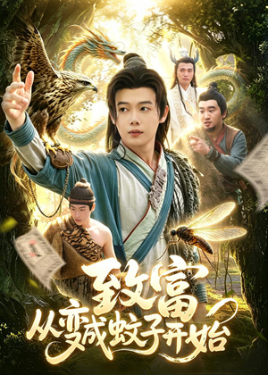 致富从变成蚊子开始(100集) 致富从变成蚊子开始(100集)精彩短剧片段分享