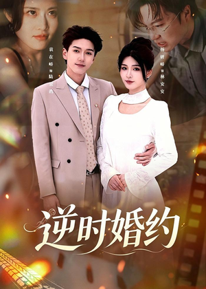 逆时婚约（72集）免费观看精彩短剧