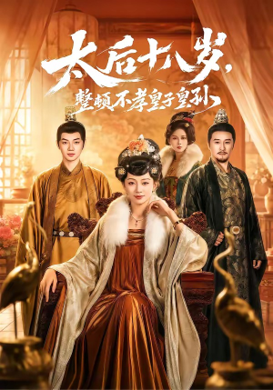 太后十八岁，整顿不孝皇子皇孙（65集）红果免费短剧免费看全集