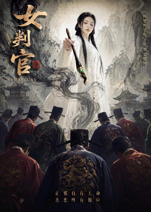 女判官（60集）正能量短剧上热门