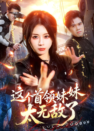 这个首领妹妹太无敌了（66集）短剧排行榜前十名