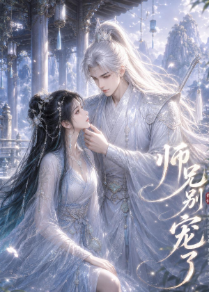 师兄别宠了(25集) 师兄别宠了(25集)千万短剧抢先看全集